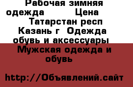 Рабочая зимняя одежда 52-54 › Цена ­ 1 250 - Татарстан респ., Казань г. Одежда, обувь и аксессуары » Мужская одежда и обувь   